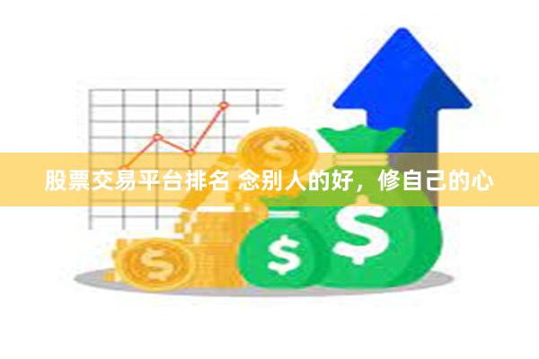 股票交易平台排名 念别人的好，修自己的心