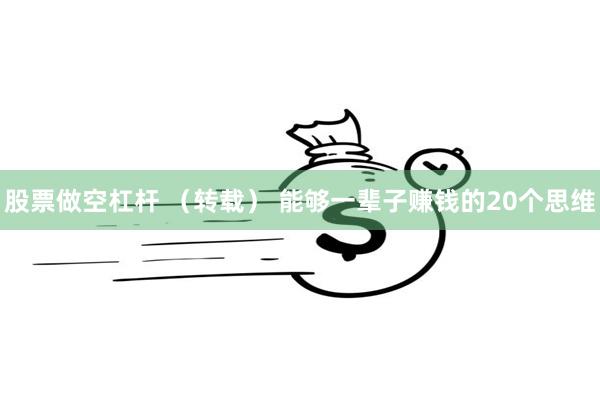 股票做空杠杆 （转载） 能够一辈子赚钱的20个思维